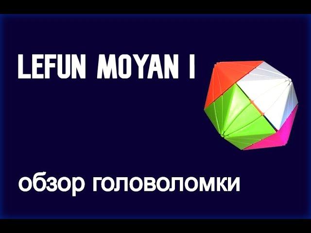 Lefun Moyan I. Обзор головоломки