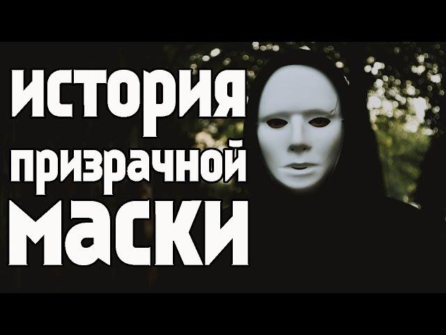 История призрачной маски. крипипаста. персонажи крипипасты. creepypasta