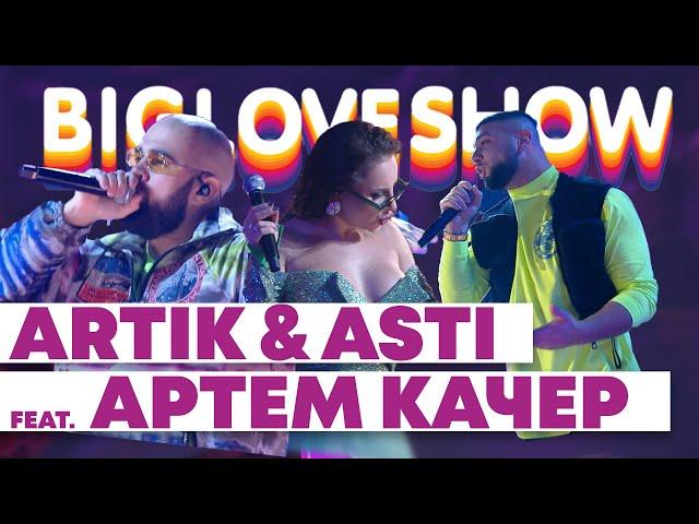 ARTIK & ASTI FEAT. АРТЕМ КАЧЕР - ГРУСТНЫЙ ДЭНС [Big Love Show 2020]