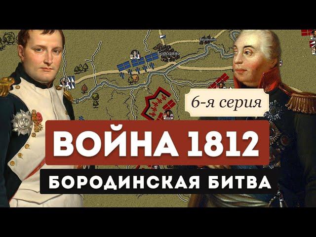 "Бородинская битва" Война 1812. 6-я серия