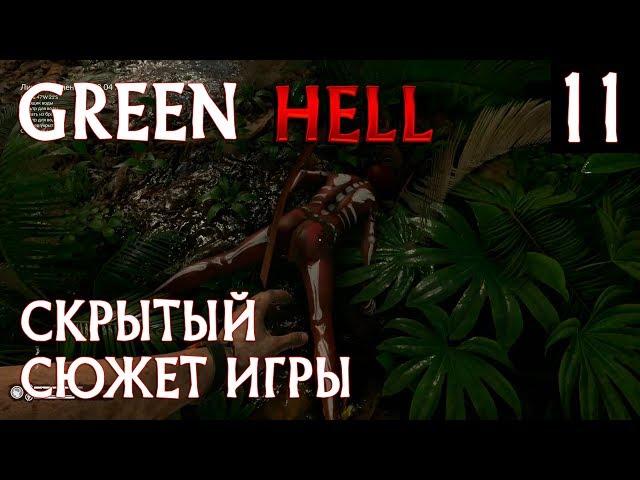 Green hell – полное прохождение испытания Мощный лагерь. Скрытый сюжет игры #11