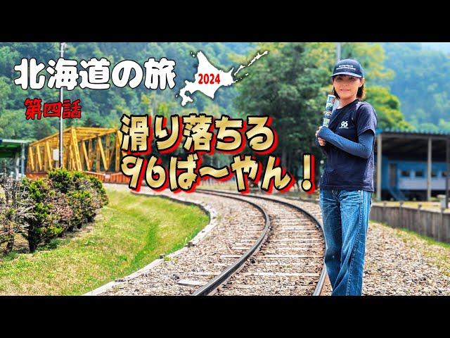 ハイエースキャンピングカー北海道の旅2024 第4話 山から滑り落ちた96夫婦！ヤバすぎる！！