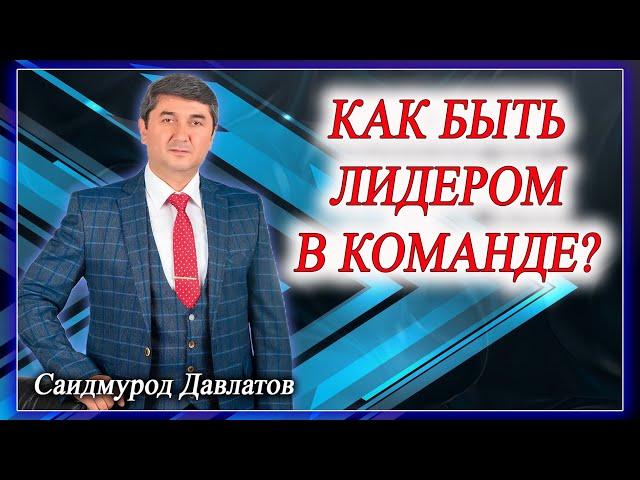 Как быть лидером в Команде? Саидмурод Давлатов