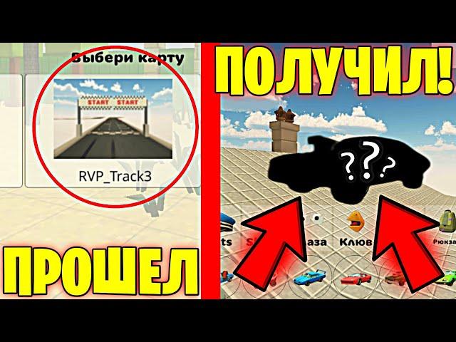 ПРОШЕЛ НОВУЮ КАРТУ И ПОЛУЧИЛ СЕКРЕТНУЮ МАШИНУ В ЧИКЕН ГАН! - CHICKEN GUN