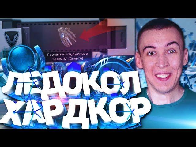 ПРОХОД ВДВОЕМ ЛЕДОКОЛ "ХАРДКОР" БЕЗ СМЕРТЕЙ! КОРОБКА "СПЕКТР ДЕЛЬТА" - в WARFACE!