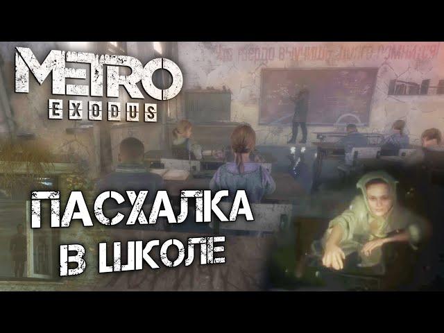 Metro: Exodus | СКРЫТАЯ ПАСХАЛКА в «Истории Сэма»