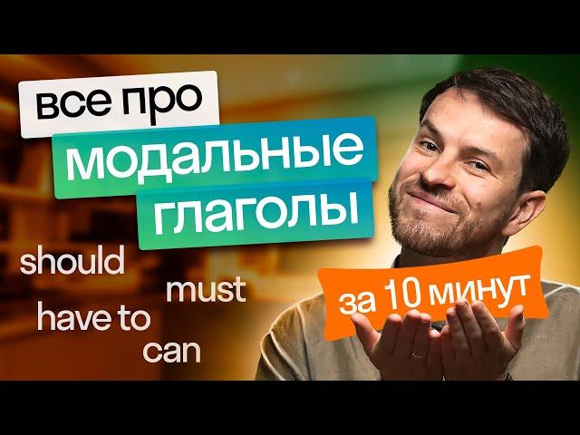 Все группы Modal Verbs + правила использования / Модальные глаголы в английском языке