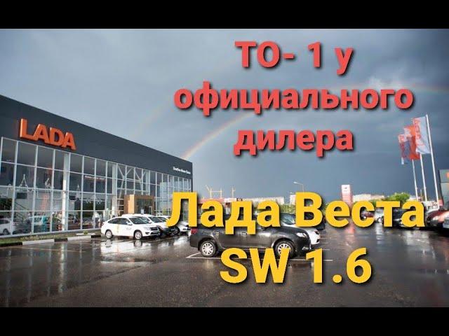 Веста SW ТО 1 у официального дилера.