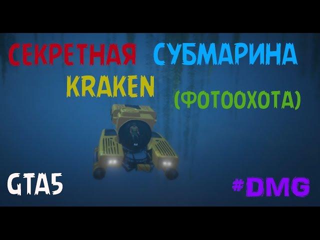 GTA5 СЕКРЕТНАЯ СУБМАРИНА KRAKEN (ФОТООХОТА)