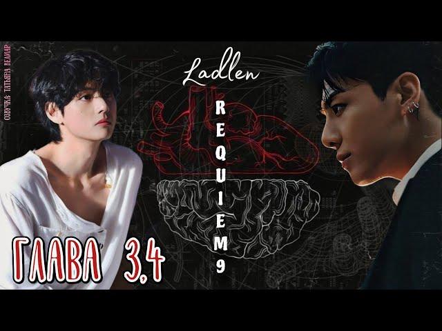 REQUIEM 9 | главы 3,4 | озвучка фанфиков | Ladlen | taekook