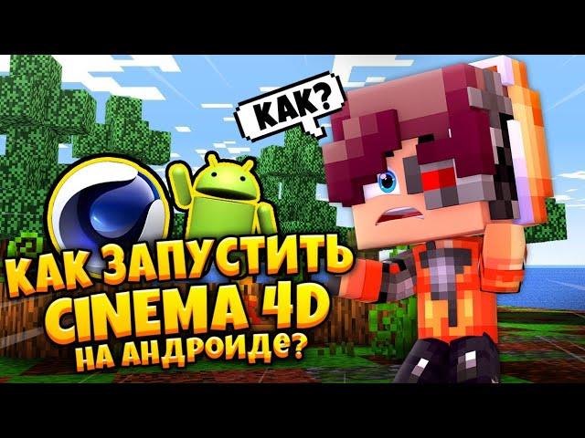 КАК УСТАНОВИТЬ CINEMA 4D НА АНДРОИД ??? / ТУТОРИАЛ