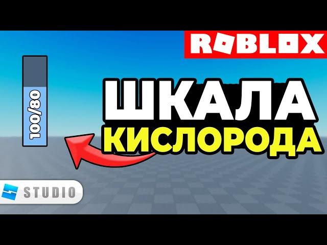 ГАЙД | Как Cделать КИСЛОРОДНУЮ ШКАЛУ в Roblox Studio