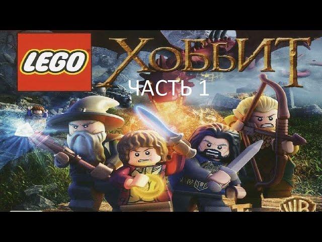 Прохождение LEGO Хоббит Часть 1 (PC) (Без комментариев)