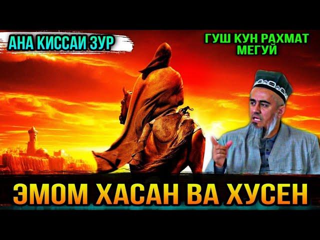 КИССАИ АЧОИБ ЗУР ГУШ КУН РАХМАТ МЕГУЙ ЭМОМ ХАСАН ВА ХУСЕН! ДОМУЛЛО АБДУРАХИМ 2021