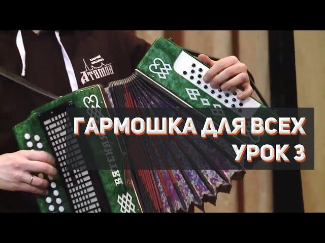 "Гармошка для всех", наигрыш "Барыня!", урок 3, Сергей Годовалов, казачий ансамбль Атаман