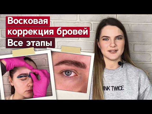 Коррекция бровей воском поэтапно | Мини урок по эпиляции бровей на модели