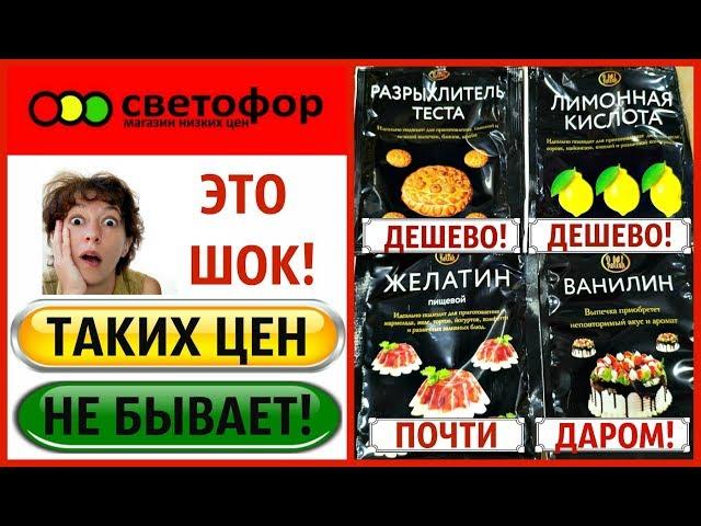 СВЕТОФОР‼️ ТАКИХ ЦЕН НЕ БЫВАЕТ‼️