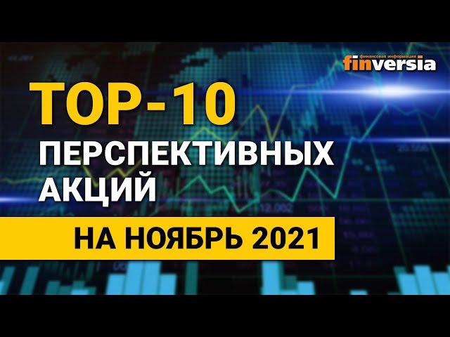 Топ-10 перспективных акций на ноябрь 2021