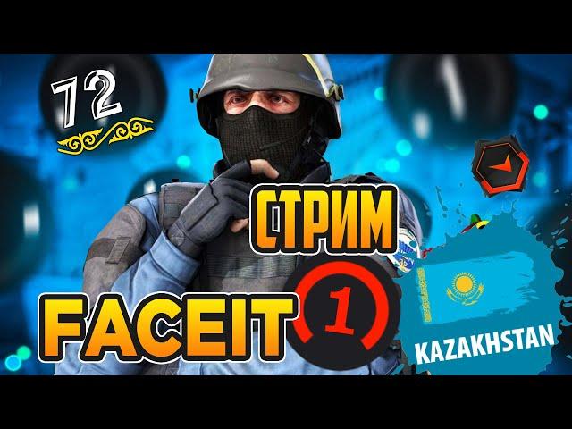 CS GO \ СТРИМ КС ГО \ FACEIT ЛИГА \ ПУТЬ К 10 ЛВЛ 19.12.2020   - #72