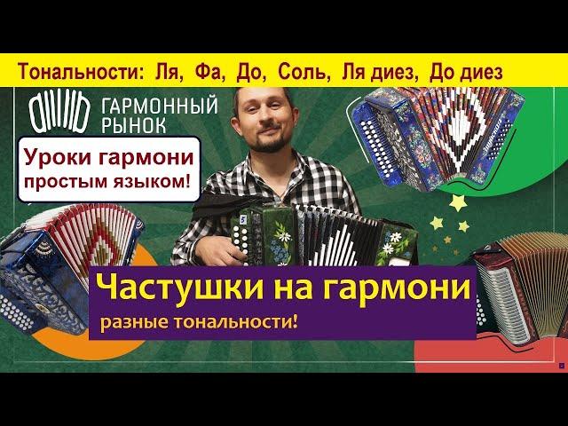 Частушки под гармонь  Уроки гармони простым языком. Гармонь продажа