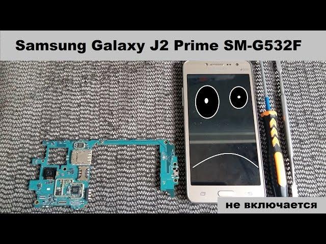 Samsung Galaxy J2 Prime SM-G532F не включается, не заряжается. Решение.