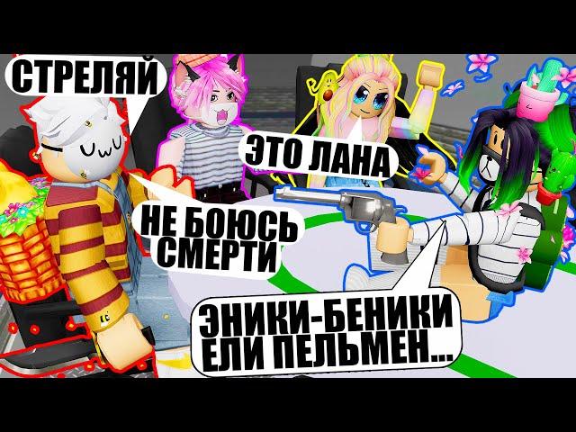 ОТДАЮ КАНАЛ СВОЕМУ УБИЙЦЕ... РУССКАЯ РУЛЕТКА В МЁРДЕРЕ Roblox Murder Mystery 2