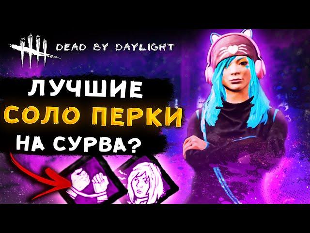 Лучшие перки для выживших в СОЛО на 2021 год | Dead by Daylight