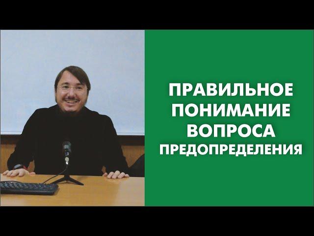 Правильное понимание вопроса предопределения