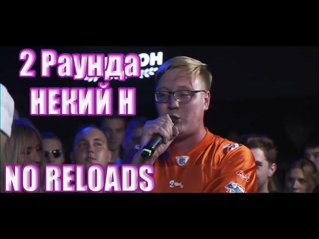 140 BPM BATTLE: НЕКИЙ Н. 2 РАУНДА ПРОТИВ МАК СКИРИ