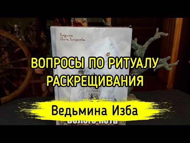 ВОПРОСЫ ПО РИТУАЛУ РАСКРЕЩИВАНИЯ. ВЕДЬМИНА ИЗБА ▶️ МАГИЯ