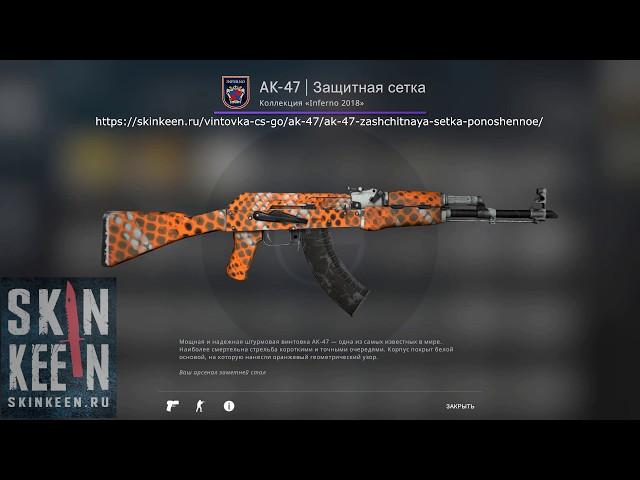 AK-47 Защитная сетка (Поношенное) - обзор скина КС ГО | SkinKeen.ru