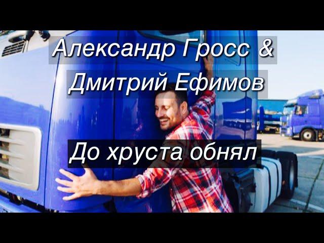 Александр Гросс и Дмитрий Ефимов-До хруста обнял