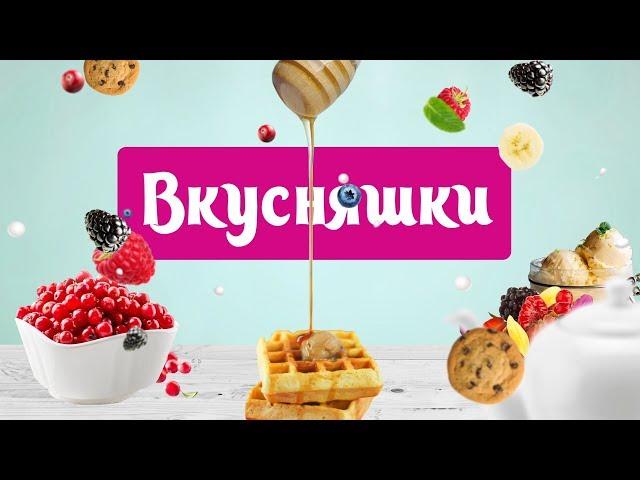 Вкусняшки