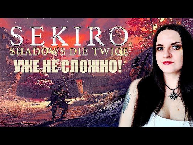 Sekiro: Shadows Die Twice прохождение 2024 #6. Финальные Боссы.