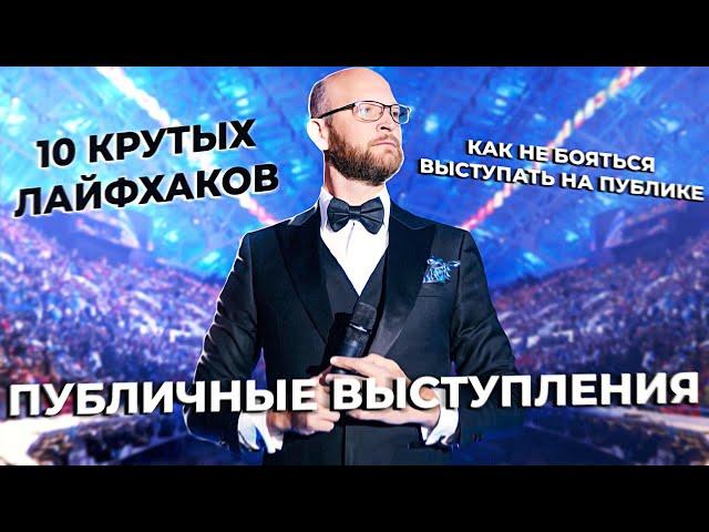 ТОП-10 лайфхаков, как не бояться публичных выступлений. Как преодолеть страх публичного выступления.