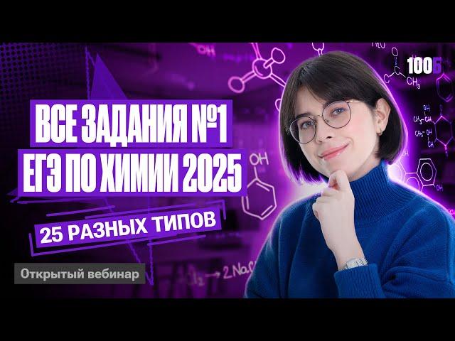 РАЗБОР ВСЕХ ЗАДАНИЙ №1 ЕГЭ ПО ХИМИИ 2025 | Катя Строганова