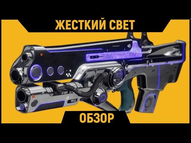 DESTINY 2 | Жесткий Свет