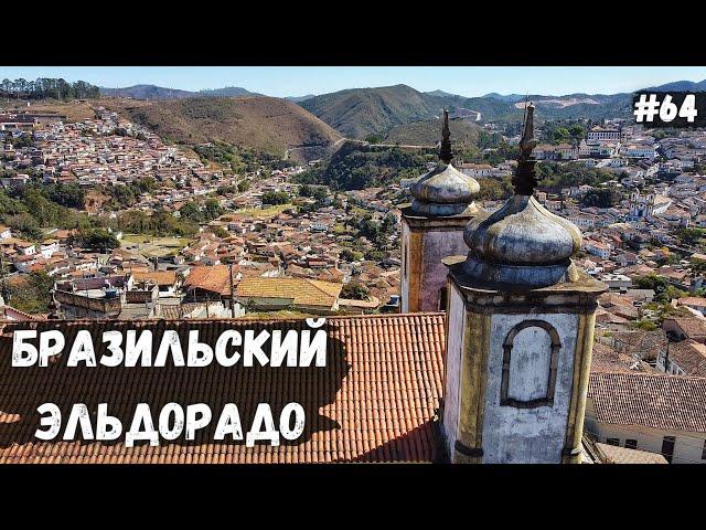 Самый красивый город Бразилии. Ouro Preto. Велопутешествие #64