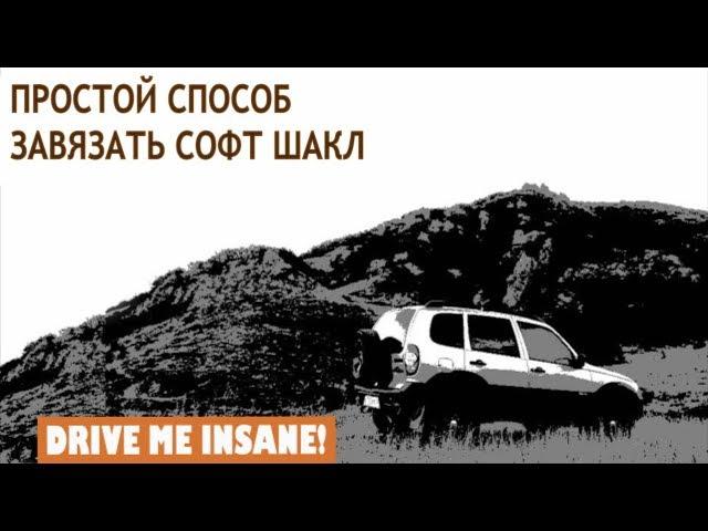Как завязать софт шакл. Простой способ. ( Easy Soft Shackle)