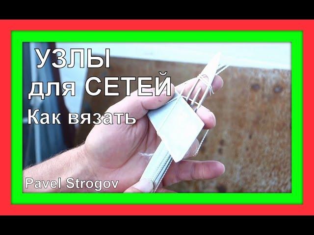 КАК ВЯЗАТЬ УЗЛЫ для рыболовных сетей .Пособие для начинающего браконьера.