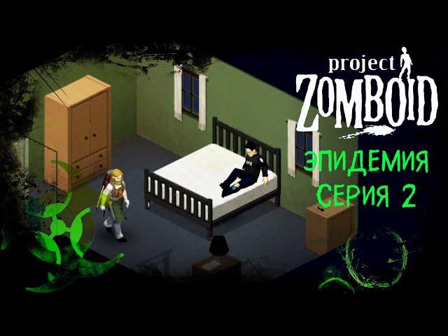 Сериал "Эпидемия" | 2 серия | Project Zomboid!