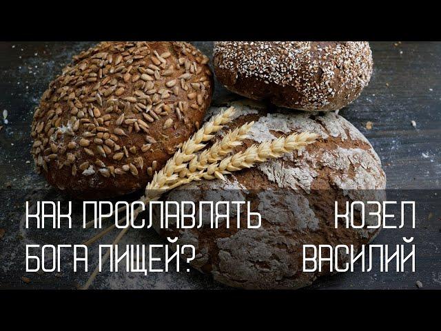 Можно ли пищей прославлять Бога? (продолжение) (часть 2) | Василий Козел | Церковь "Слово Жизни"