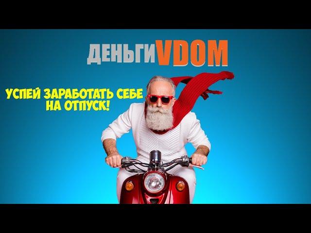 Система ДеньгиVDOM