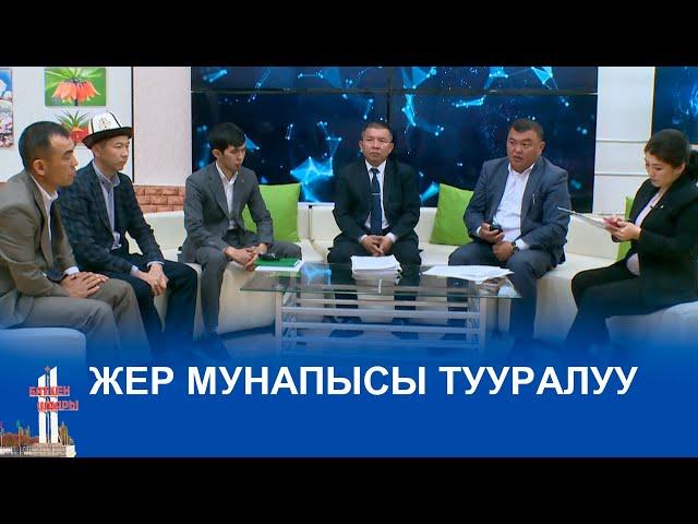 ЖЕР МУНАПЫСЫ ТУУРАЛУУ