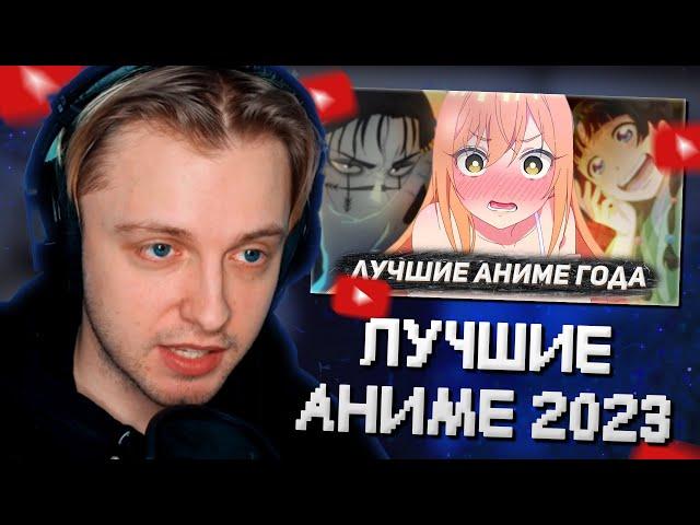 СТИНТ СМОТРИТ: ЛУЧШИЕ АНИМЕ 2023 ГОДА // Hiiki Omori