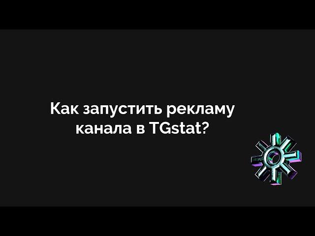 Как запустить рекламу в ТГстат