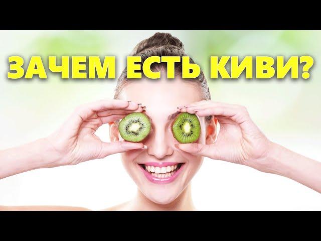 Польза киви для организма человека | Почему киви нужно есть всем