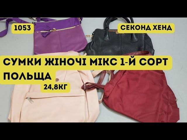 СЕКОНД ХЕНД ОПТОМ [L-TEX] /Сумки жіночі мікс. 1-й сорт. Польща. 24,8кг