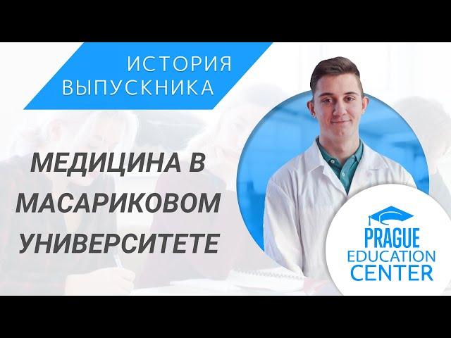 Медицинский факультет в Масариковом университете I Как проходит учеба в Чехии