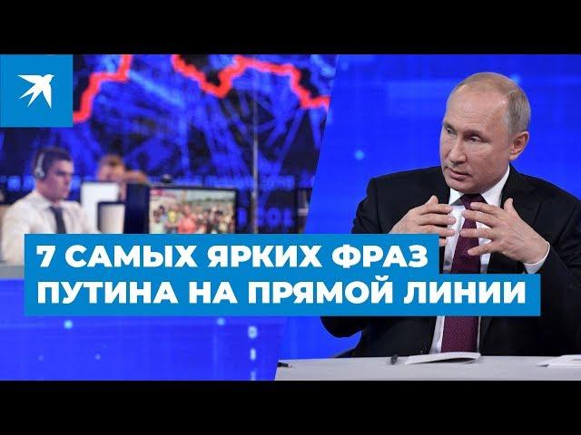 Прямая линия с Владимиром Путиным — 2019: 7 самых ярких фраз